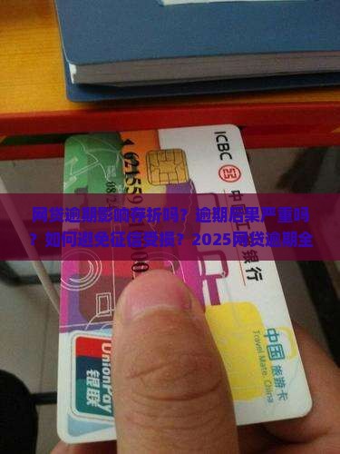 网贷逾期影响存折吗有什么后果