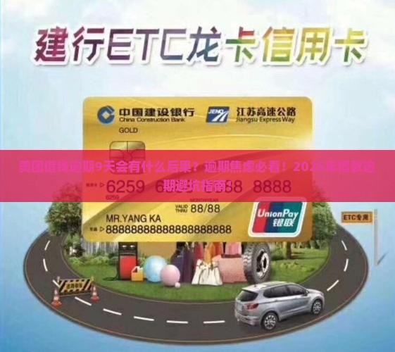 美团借钱逾期9天会有什么后果