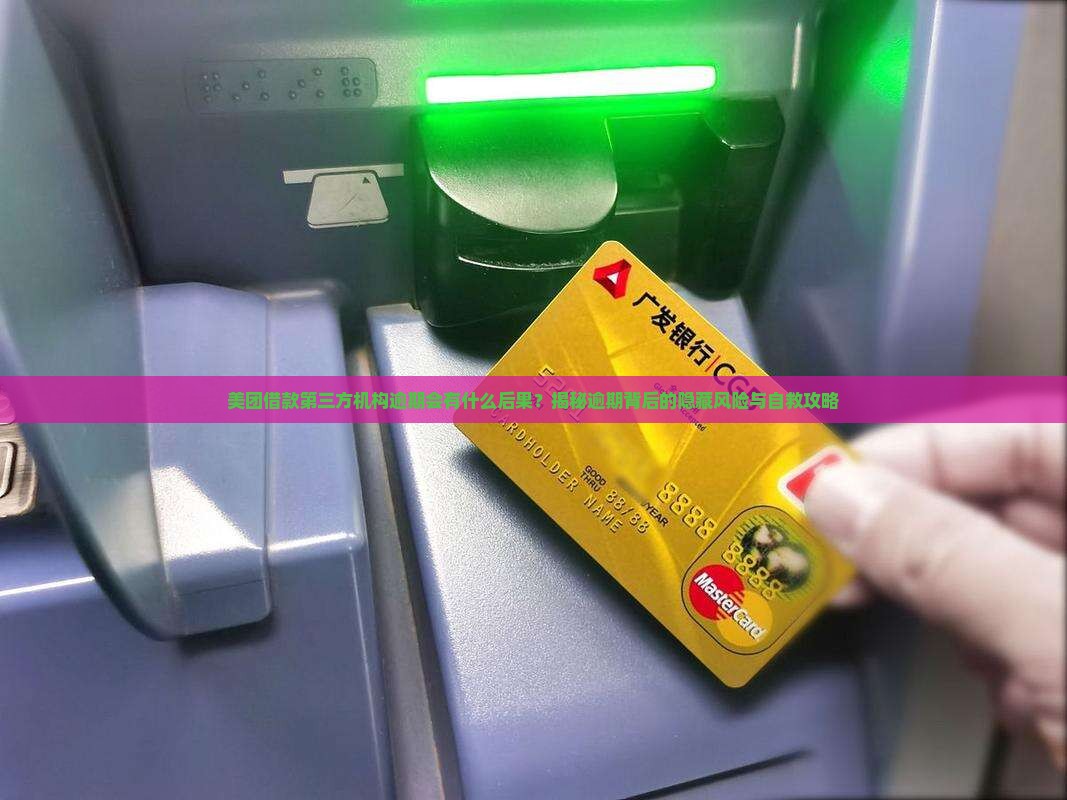 美团借款第三方机构逾期会有什么后果