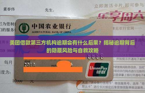美团借款第三方机构逾期会有什么后果
