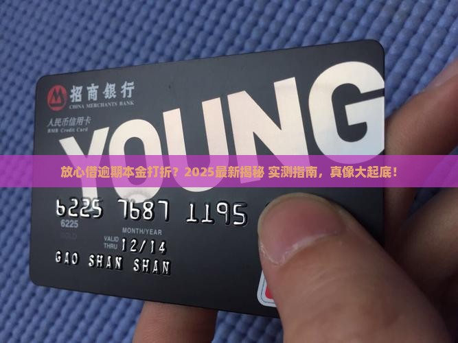 放心借逾期本金打折真的吗