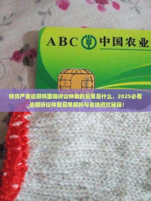 快贷严重逾期将面临诉讼仲裁的后果是什么