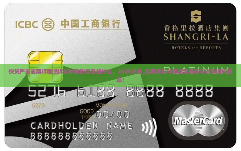 快贷严重逾期将面临诉讼仲裁的后果是什么