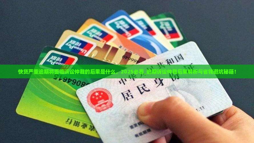 快贷严重逾期将面临诉讼仲裁的后果是什么