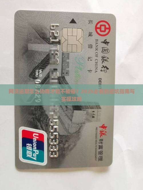 网贷逾期怎么协商才能更顺利呢