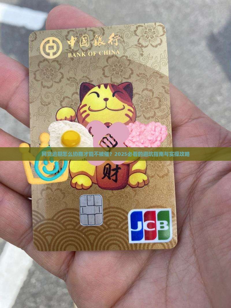 网贷逾期怎么协商才能更顺利呢