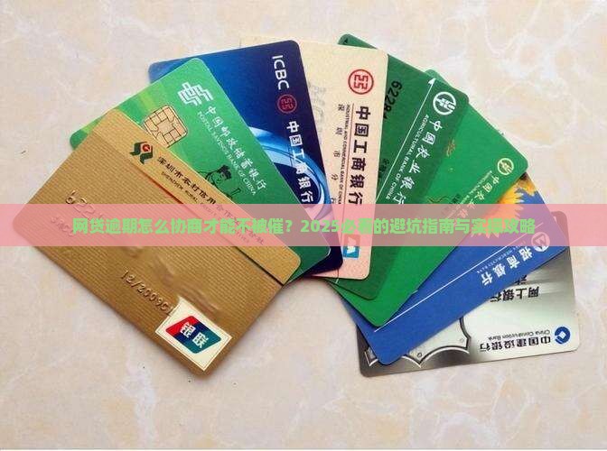 网贷逾期怎么协商才能更顺利呢