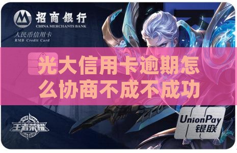 光大信用卡逾期协商不成功怎么处理