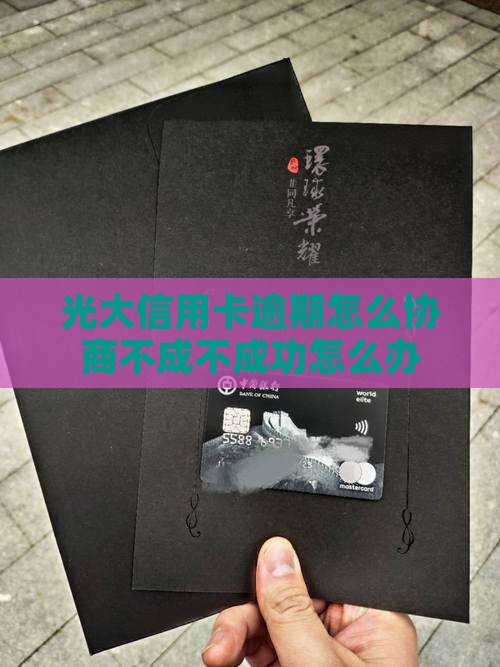 光大信用卡逾期协商不成功怎么处理