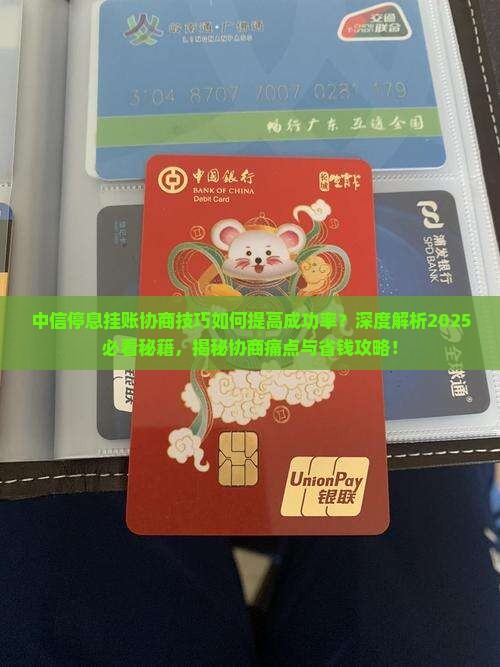 中信停息挂账协商技巧如何提高成功率