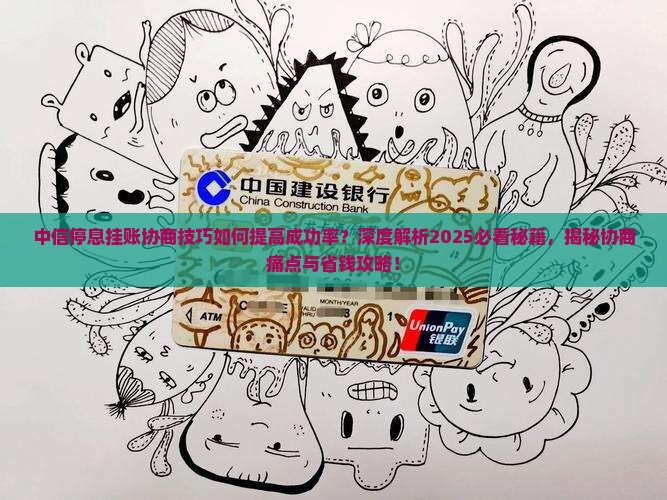 中信停息挂账协商技巧如何提高成功率