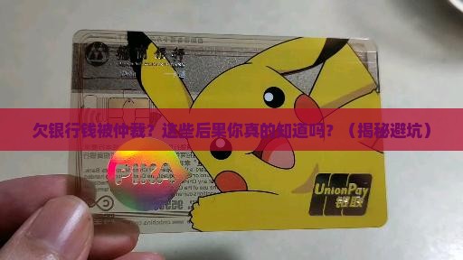 欠银行钱仲裁的后果有哪些