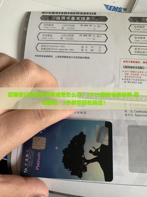 招商银行发信息协商减免怎么办