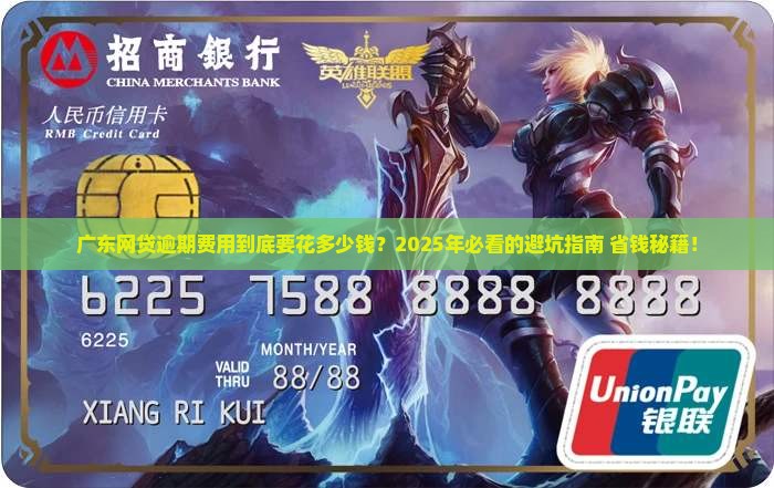 广东网贷逾期费用多少钱怎么计算