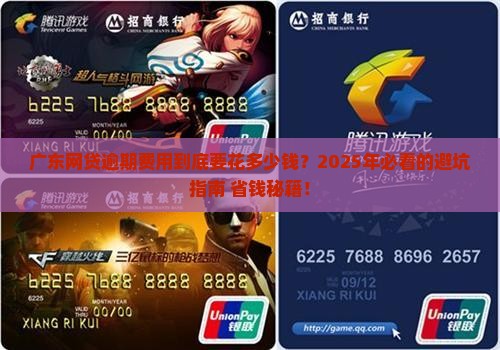 广东网贷逾期费用多少钱怎么计算