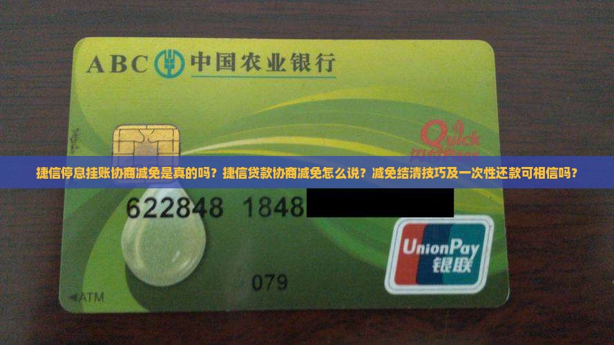 捷信停息挂账协商减免