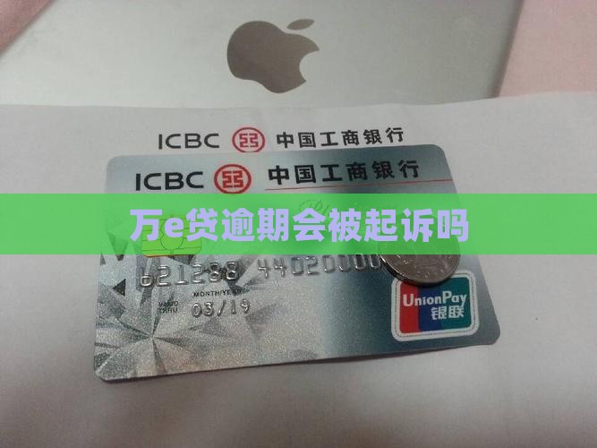 万e贷会诉讼吗