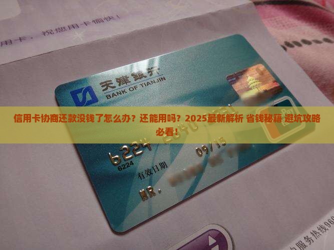 信用卡协商还款没钱了怎么办还能用吗