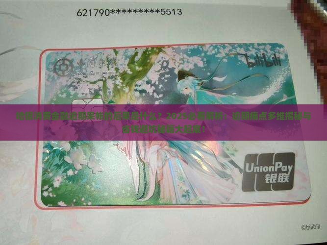 哈银消费金融逾期呆帐的后果是什么