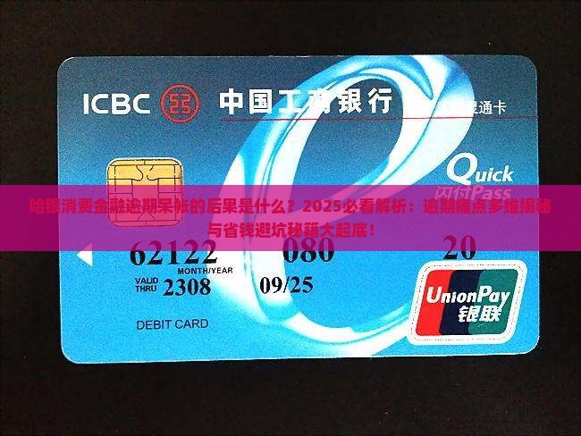 哈银消费金融逾期呆帐的后果是什么