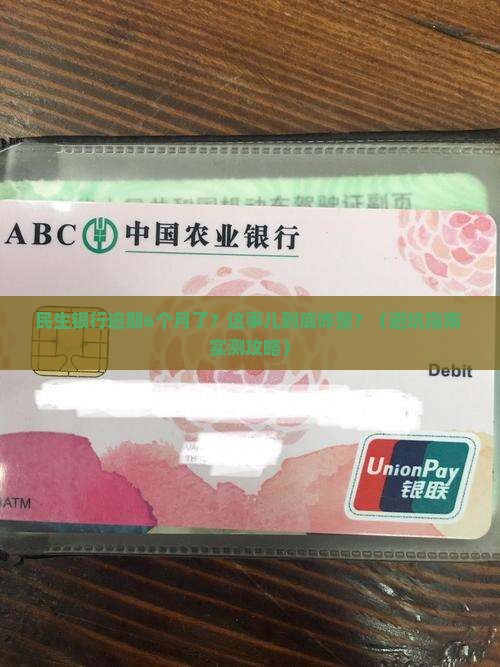 民生银行逾期借款6个月了怎么办