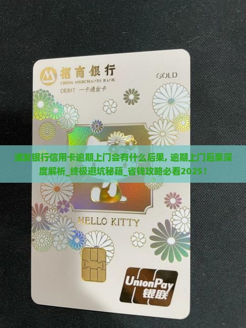 浦发银行信用卡逾期上门会有什么后果