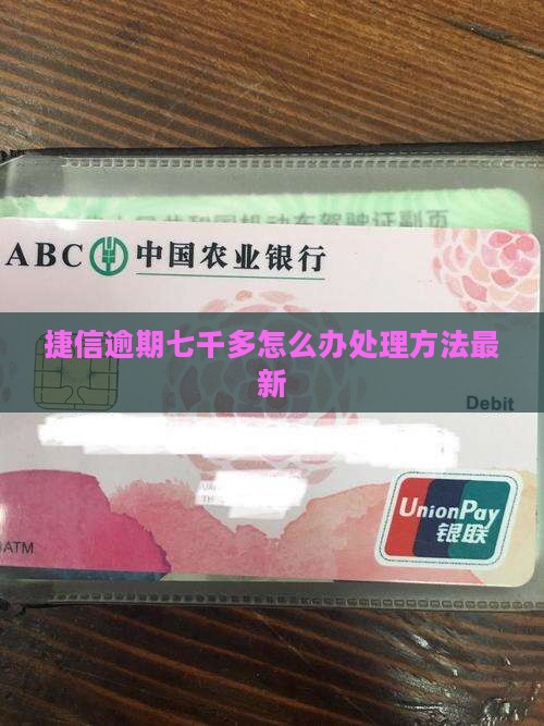 捷信逾期七千多怎么办处理方法