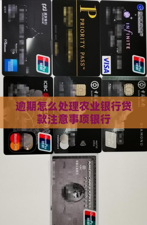 农行个人贷款逾期归还需要注意什么
