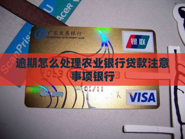农行个人贷款逾期归还需要注意什么
