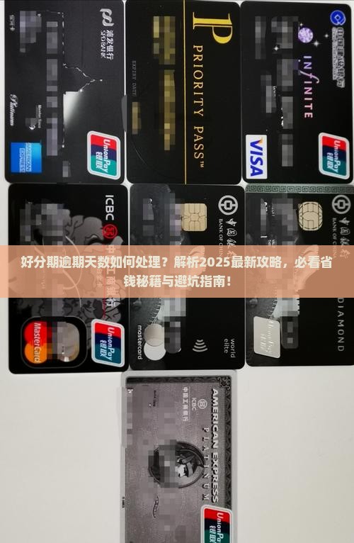 好分期逾期天数该如何处理