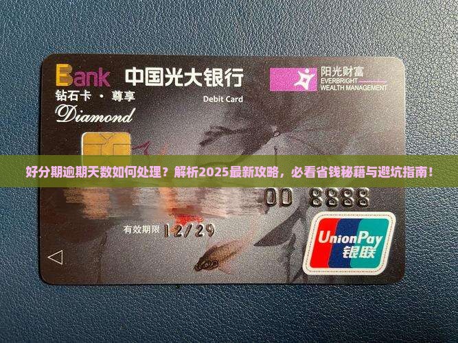 好分期逾期天数该如何处理