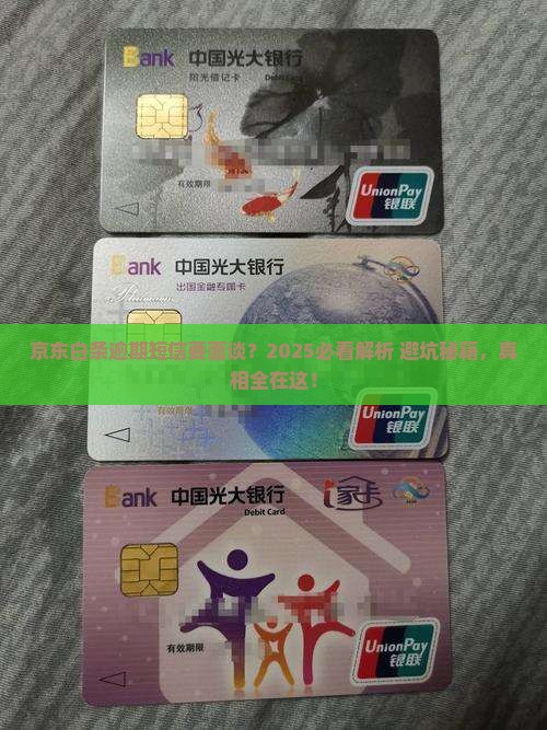 京东白条逾期发短信要面谈怎么处理