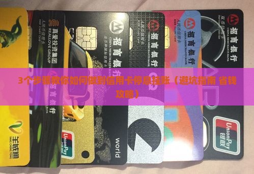 如何做到信用卡停息挂账有效处理