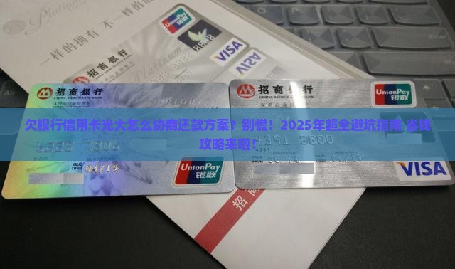 欠银行信用卡光大怎么协商还款方案