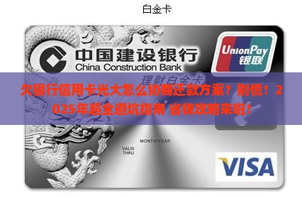 欠银行信用卡光大怎么协商还款方案