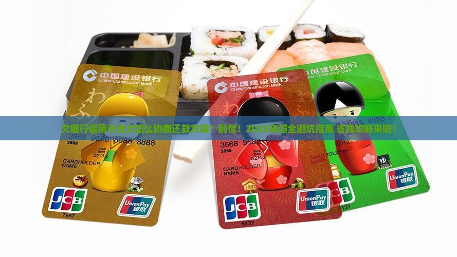 欠银行信用卡光大怎么协商还款方案