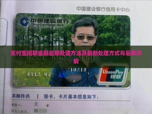 支付宝招联金融逾期处理方法
