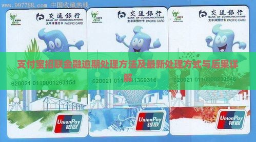 支付宝招联金融逾期处理方法
