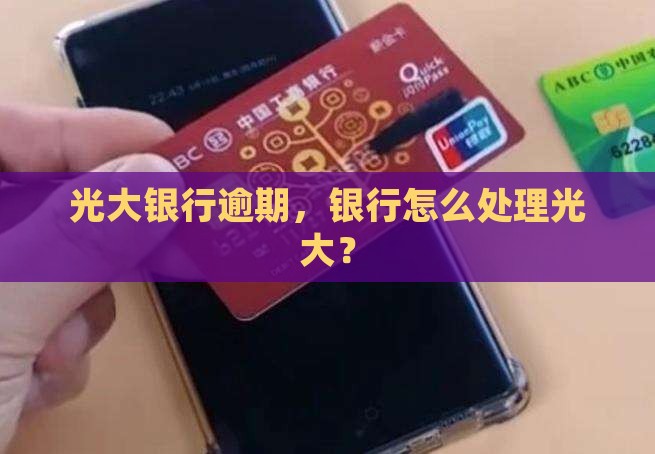 丰台光大银行逾期要怎么处理