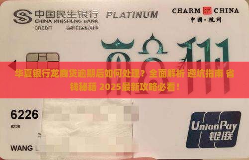 华夏银行龙商贷逾期后的处理方法