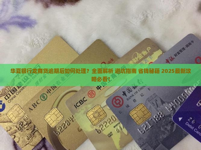 华夏银行龙商贷逾期后的处理方法
