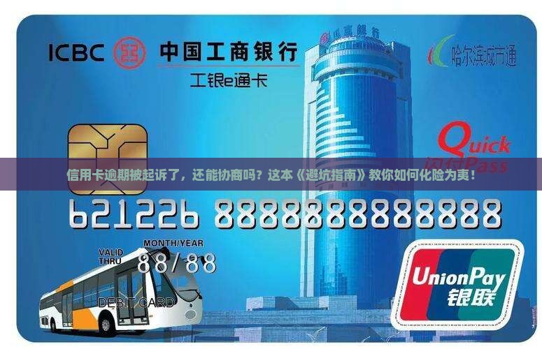 信用卡逾期起诉了怎么协商情况及应对措施