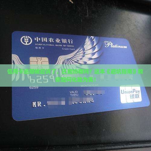 信用卡逾期起诉了怎么协商情况及应对措施