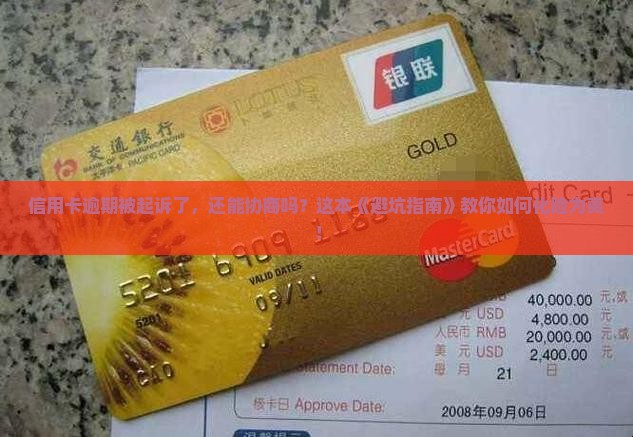 信用卡逾期起诉了怎么协商情况及应对措施