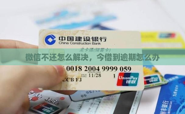 微信今借到逾期不还怎么办