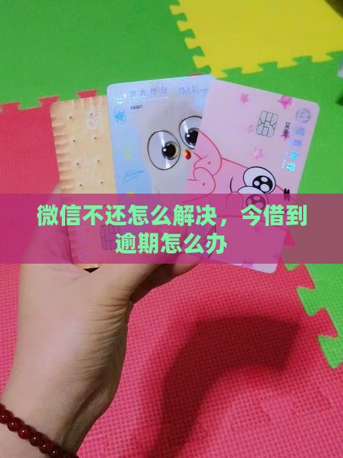 微信今借到逾期不还怎么办