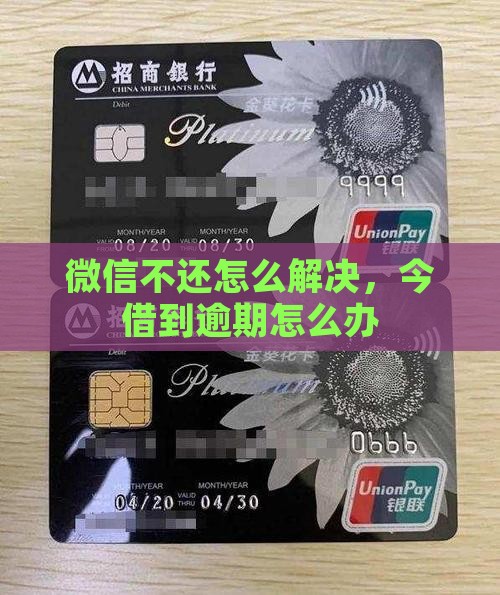 微信今借到逾期不还怎么办