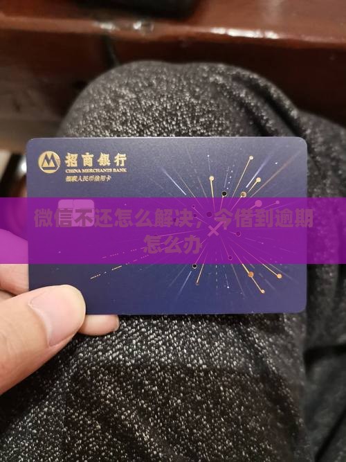 微信今借到逾期不还怎么办