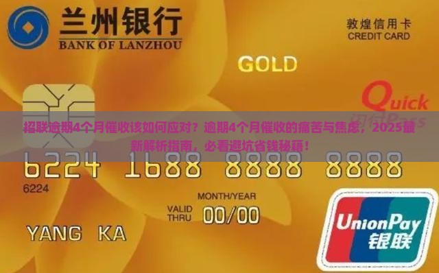 招联逾期4个月催收该如何应对
