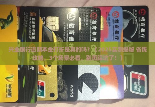 兴业银行逾期本金打折是真的吗